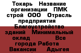 Токарь › Название организации ­ ПМК-строй, ООО › Отрасль предприятия ­ Благоустройство зданий › Минимальный оклад ­ 80 000 - Все города Работа » Вакансии   . Адыгея респ.,Адыгейск г.